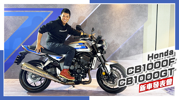 [IN新聞] 就要四缸！Honda CB1000F & CB1000GT媒體發表會